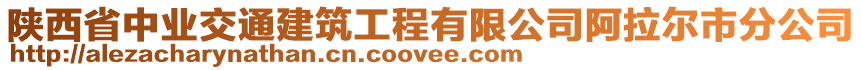 陜西省中業(yè)交通建筑工程有限公司阿拉爾市分公司