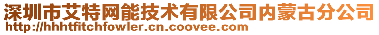深圳市艾特網能技術有限公司內蒙古分公司