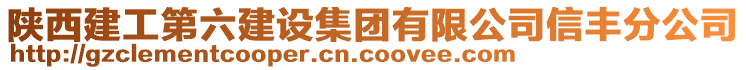 陜西建工第六建設集團有限公司信豐分公司