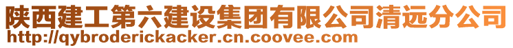 陜西建工第六建設(shè)集團(tuán)有限公司清遠(yuǎn)分公司