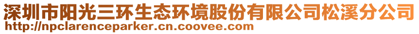 深圳市陽(yáng)光三環(huán)生態(tài)環(huán)境股份有限公司松溪分公司