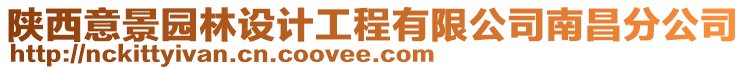 陜西意景園林設計工程有限公司南昌分公司