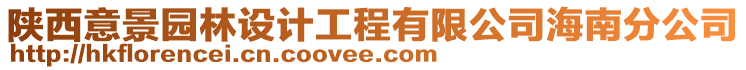 陜西意景園林設(shè)計(jì)工程有限公司海南分公司