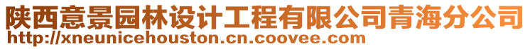 陜西意景園林設計工程有限公司青海分公司