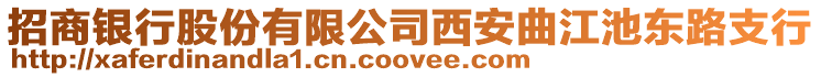 招商銀行股份有限公司西安曲江池東路支行