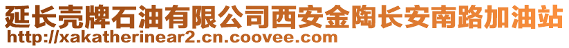 延長(zhǎng)殼牌石油有限公司西安金陶長(zhǎng)安南路加油站