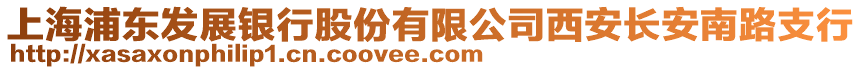 上海浦東發(fā)展銀行股份有限公司西安長安南路支行