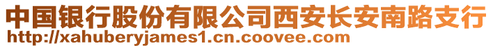 中國(guó)銀行股份有限公司西安長(zhǎng)安南路支行