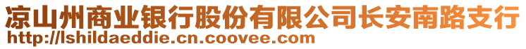 涼山州商業銀行股份有限公司長安南路支行
