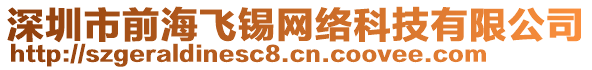 深圳市前海飛錫網(wǎng)絡(luò)科技有限公司