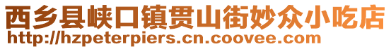 西鄉(xiāng)縣峽口鎮(zhèn)貫山街妙眾小吃店