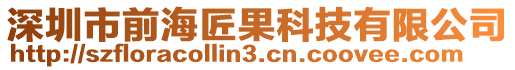 深圳市前海匠果科技有限公司