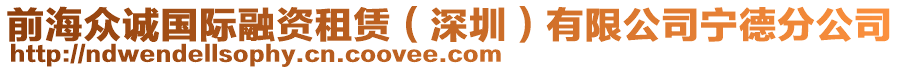 前海眾誠國際融資租賃（深圳）有限公司寧德分公司