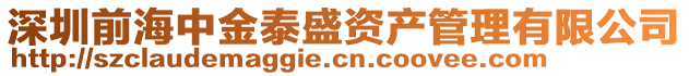 深圳前海中金泰盛資產(chǎn)管理有限公司