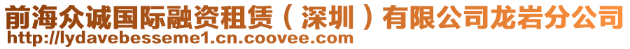 前海眾誠國際融資租賃（深圳）有限公司龍巖分公司