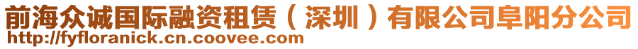 前海眾誠國際融資租賃（深圳）有限公司阜陽分公司