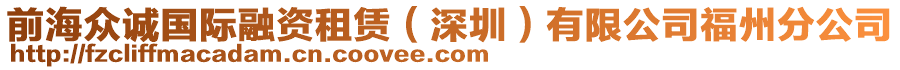 前海眾誠(chéng)國(guó)際融資租賃（深圳）有限公司福州分公司