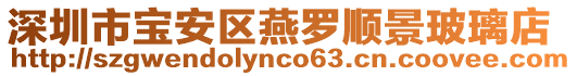 深圳市寶安區(qū)燕羅順景玻璃店