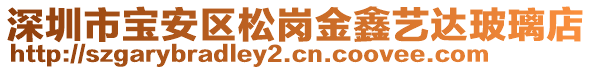 深圳市寶安區(qū)松崗金鑫藝達玻璃店