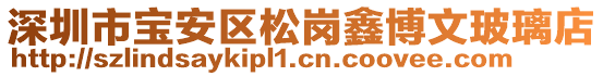 深圳市寶安區(qū)松崗鑫博文玻璃店