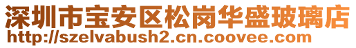 深圳市寶安區(qū)松崗華盛玻璃店