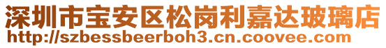 深圳市寶安區(qū)松崗利嘉達玻璃店