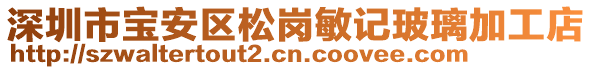 深圳市寶安區(qū)松崗敏記玻璃加工店