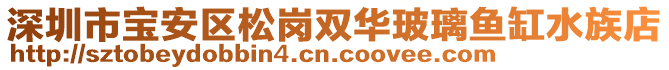 深圳市寶安區(qū)松崗雙華玻璃魚(yú)缸水族店