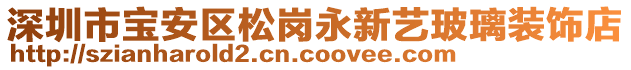 深圳市寶安區(qū)松崗永新藝玻璃裝飾店