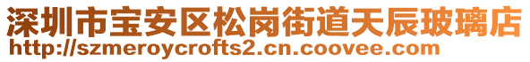 深圳市寶安區(qū)松崗街道天辰玻璃店