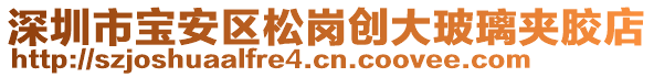 深圳市寶安區松崗創大玻璃夾膠店