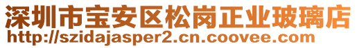 深圳市寶安區(qū)松崗正業(yè)玻璃店