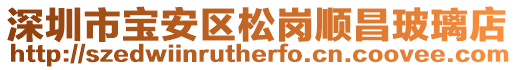 深圳市寶安區松崗順昌玻璃店