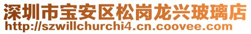 深圳市寶安區松崗龍興玻璃店