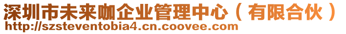 深圳市未來咖企業(yè)管理中心（有限合伙）