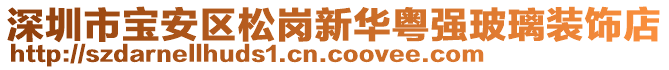 深圳市寶安區(qū)松崗新華粵強玻璃裝飾店