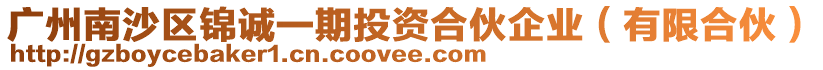 廣州南沙區錦誠一期投資合伙企業（有限合伙）