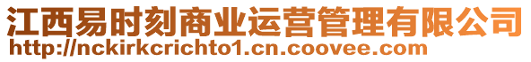 江西易時刻商業運營管理有限公司