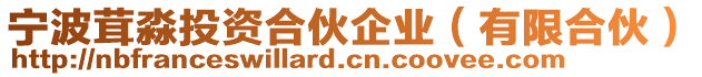 寧波茸淼投資合伙企業(yè)（有限合伙）