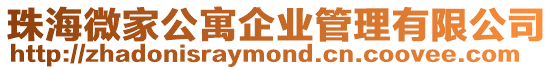 珠海微家公寓企業(yè)管理有限公司