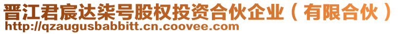 晉江君宸達柒號股權(quán)投資合伙企業(yè)（有限合伙）