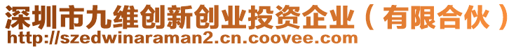 深圳市九維創(chuàng)新創(chuàng)業(yè)投資企業(yè)（有限合伙）