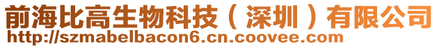 前海比高生物科技（深圳）有限公司