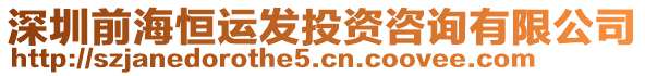 深圳前海恒運(yùn)發(fā)投資咨詢(xún)有限公司