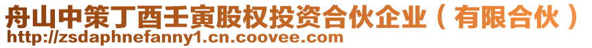 舟山中策丁酉壬寅股權(quán)投資合伙企業(yè)（有限合伙）