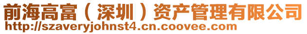 前海高富（深圳）資產(chǎn)管理有限公司