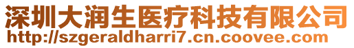 深圳大潤生醫(yī)療科技有限公司