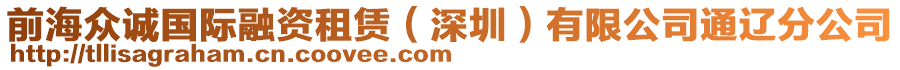 前海眾誠國際融資租賃（深圳）有限公司通遼分公司