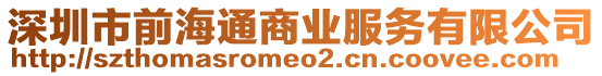 深圳市前海通商業(yè)服務(wù)有限公司