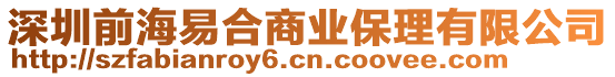 深圳前海易合商業(yè)保理有限公司